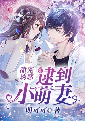 甜宠诱惑,逮到小萌妻