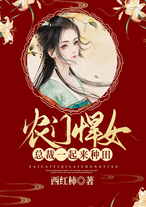 农门悍女:总裁一起来种田