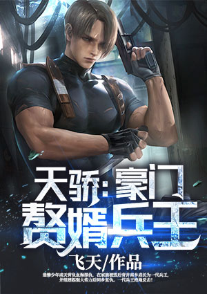 天骄：豪门赘婿兵王