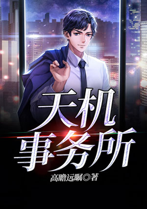 天机事务所