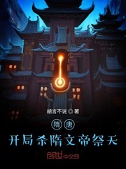隋唐:开局杀隋文帝祭天