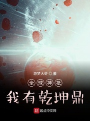 全球神祇:我有乾坤鼎