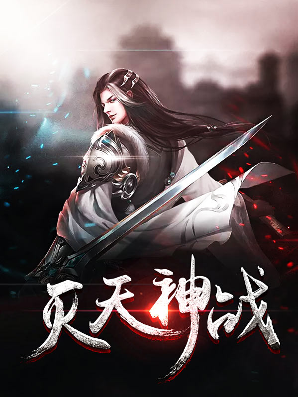 灭天神战