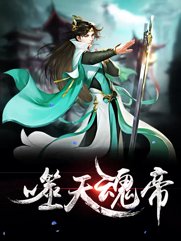 噬天魂帝叶辰