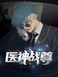 医神战尊秦芸汐