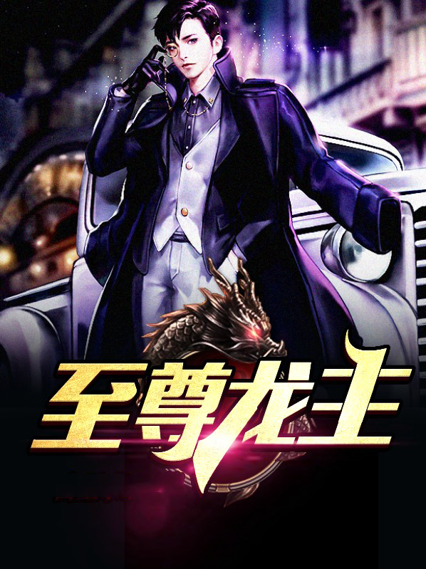 至尊龙主宋嫣然