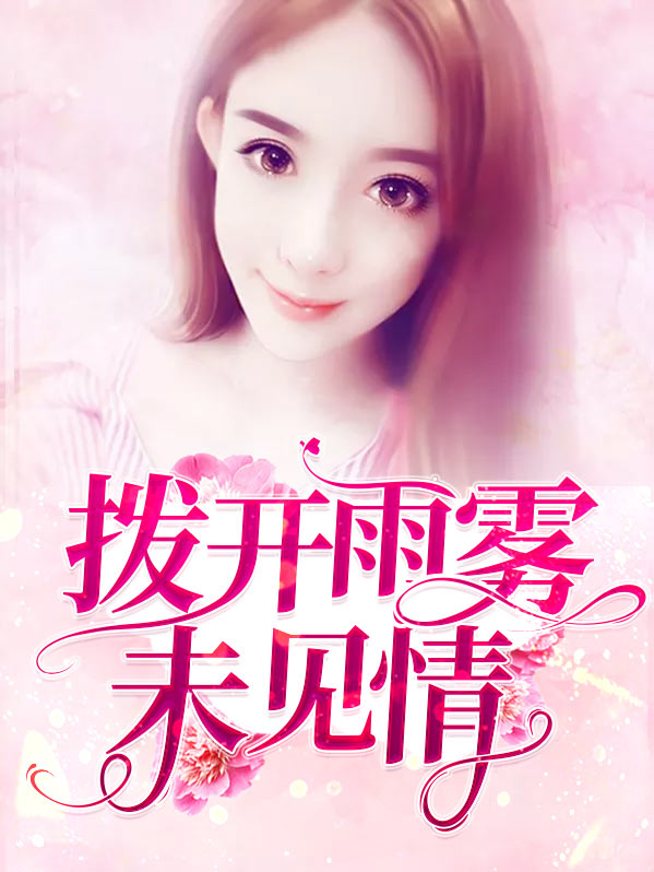 拨开雨雾未见情顾兮辞陆聿臻