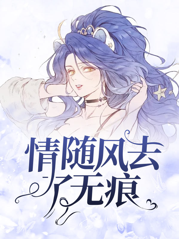 情随风去了无痕沈姝