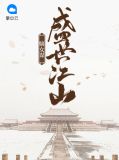 盛世江山嫡女谋慕珩