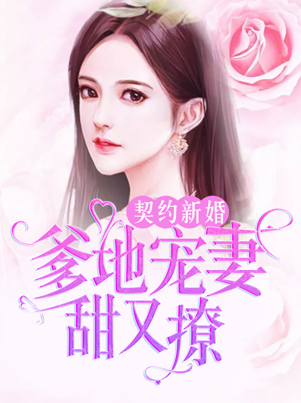 契约新婚:爹地宠妻甜又撩宋汐染温斯言