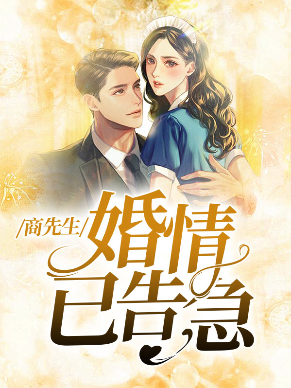 商先生婚情已告急商信言