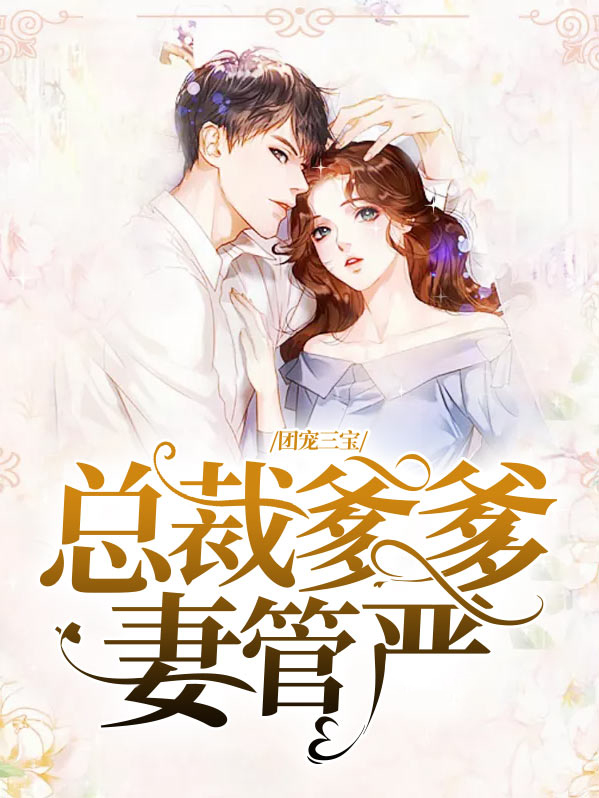团宠三宝,总裁爹爹妻管严楚明月