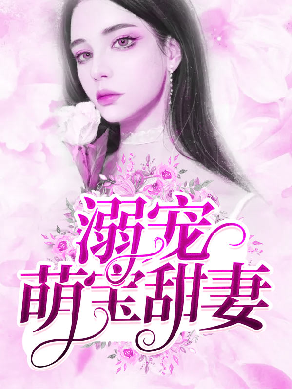 溺宠萌宝甜妻时欣桐