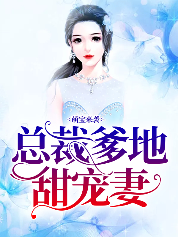 萌宝来袭,总裁爹地甜宠妻