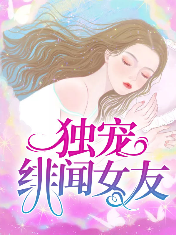 独宠绯闻女友