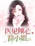 医见倾心简小姐简艺安沈斯瑜