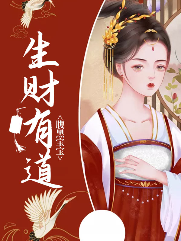 腹黑宝宝生财有道