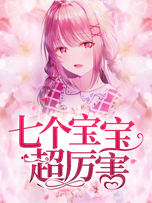 七个宝宝超厉害叶苒苒