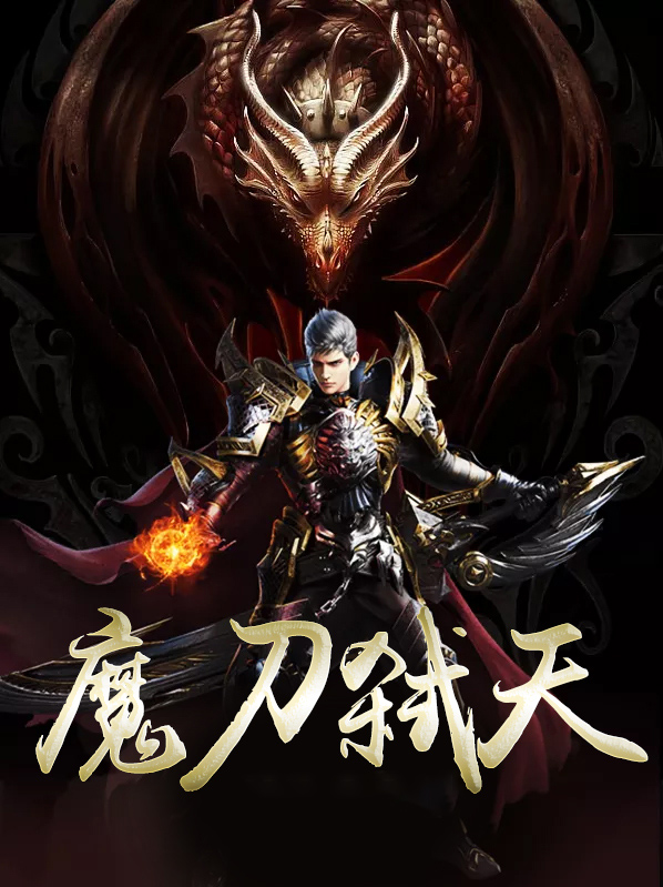 魔刀弑天唐文阳宁秋琳