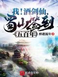 我!酒剑仙,蜀山签到五百年