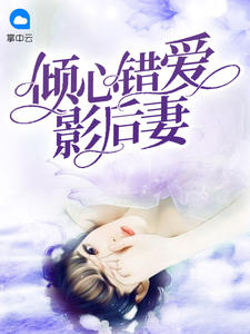 倾心错爱影后妻