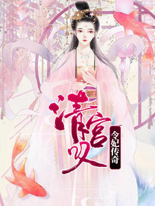 清宫叹:令妃传奇