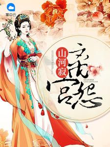 山河寂:离宫怨