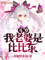 斗罗:我老婆是比比东