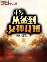 斗罗:从签到女神开始