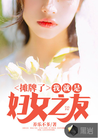 摊牌了,我就是妇女之友