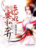 冷王,医妃要私奔