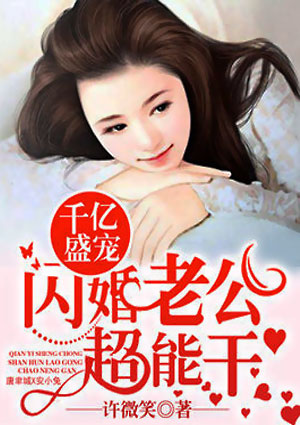 千亿盛宠:闪婚老公超能干