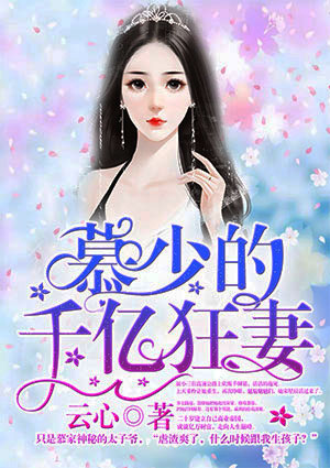 慕少的千亿狂妻