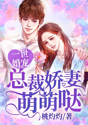 一世婚宠:总裁娇妻萌萌哒