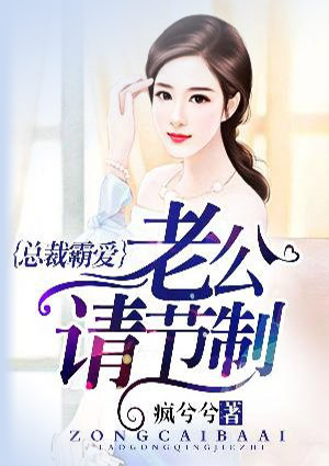 总裁霸爱,老公请节制