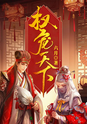 权宠天下