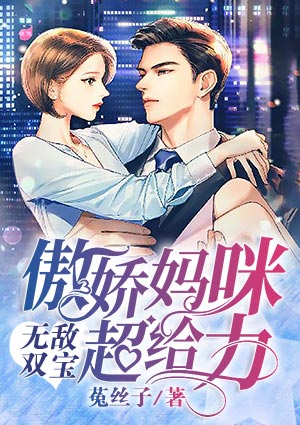 无敌双宝:傲娇妈咪超给力