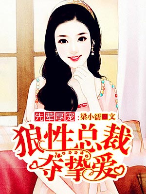 先荤厚宠:狼性总裁夺挚爱