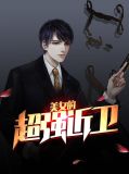 美女的超强近卫赵东手机版