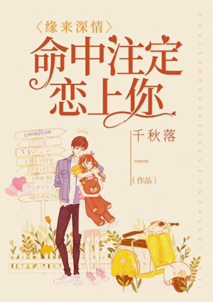 缘来深情:命中注定恋上你