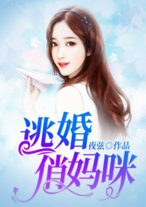 逃婚俏妈咪