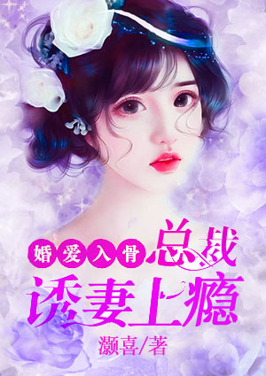 婚爱入骨:总裁诱妻上瘾