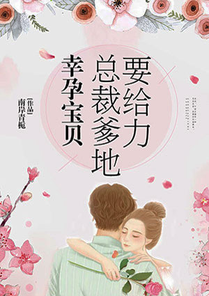 幸孕宝贝:总裁爹地要给力