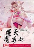 逆天魔尊妃