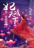 第一女废柴:妃战天下