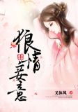 狼情妾意