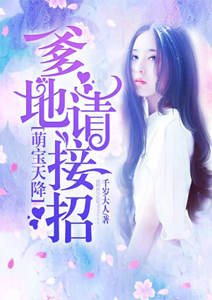 萌宝天降:爹地请接招