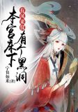 有凤来仪:本宫床下有个黑洞