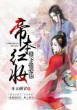 帝本红妆:殿下我爱你