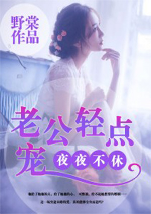 夜夜不休:老公轻点宠